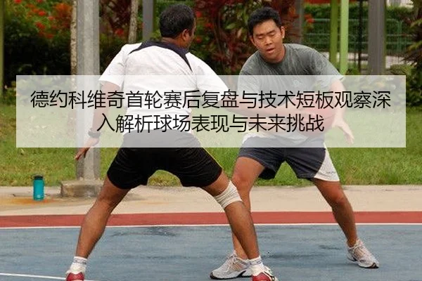 de-yue-ke-wei-qi-shou-lun-sai-hou-fu-pan-yu-ji-shu-duan-ban-guan-cha-shen-ru-jie-xi-qiu-chang-biao-xian-yu-wei-lai-tiao-2-263.jpg