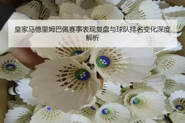皇家马德里姆巴佩赛事表现复盘与球队排名变化深度解析